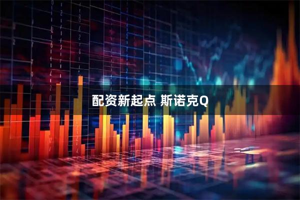 配资新起点 斯诺克Q