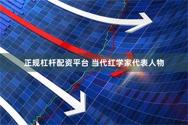 正规杠杆配资平台 当代红学家代表人物